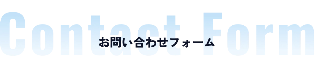 お問い合わせフォーム