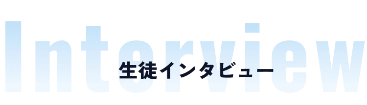 Interview 生徒インタビュー