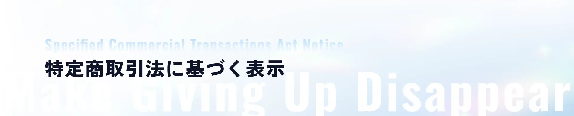 特定商取引法に基づく表示