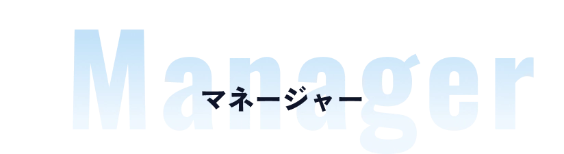 Manager マネージャー