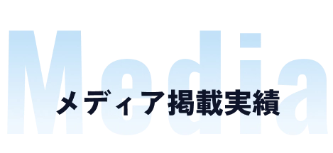 Media メディア掲載実績