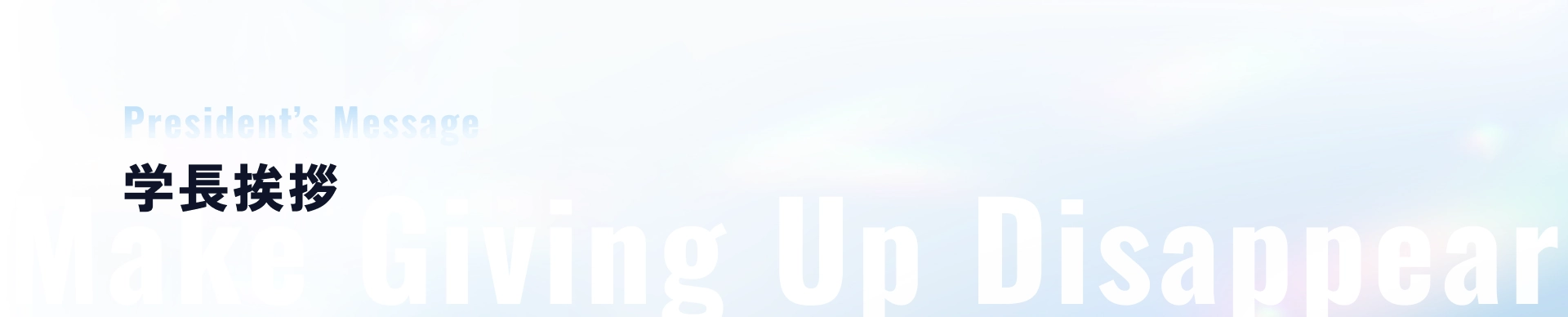 President's Message 学長挨拶