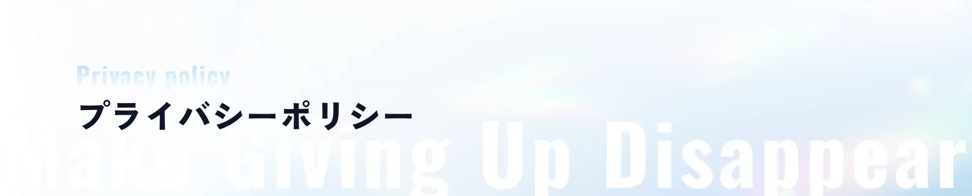 プライバシーポリシー