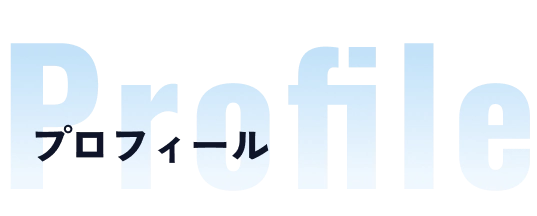 Profile プロフィール