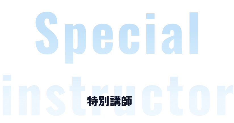 Special instructor 特別講師
