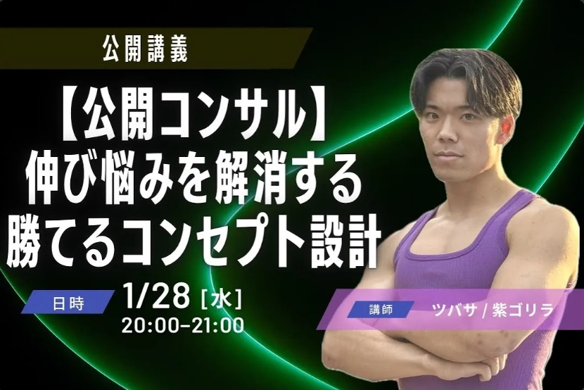 【公開コンサル】伸び悩みを解消する勝てるコンセプト設計