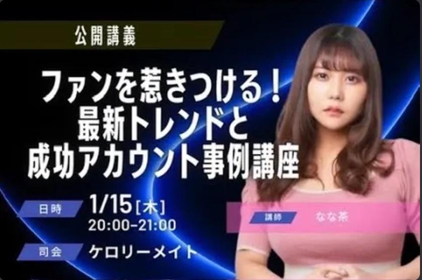 ファンを惹きつける！最新トレンドと成功アカウント事例講座