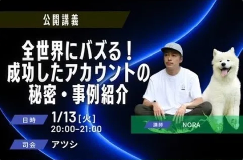全世界にバズる！成功したアカウントの秘密・事例紹介