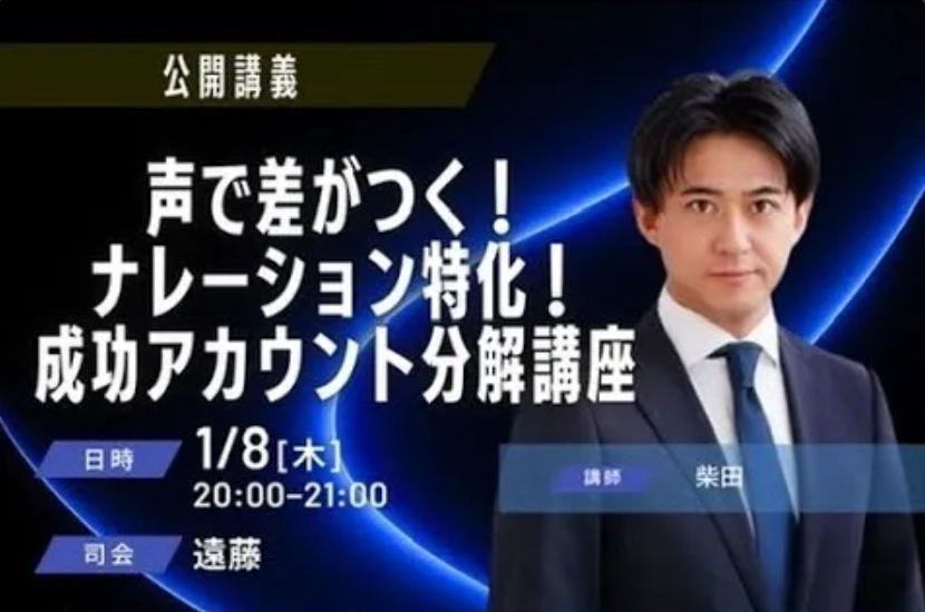 声で差がつく！ナレーション特化｜成功アカウント分解講座