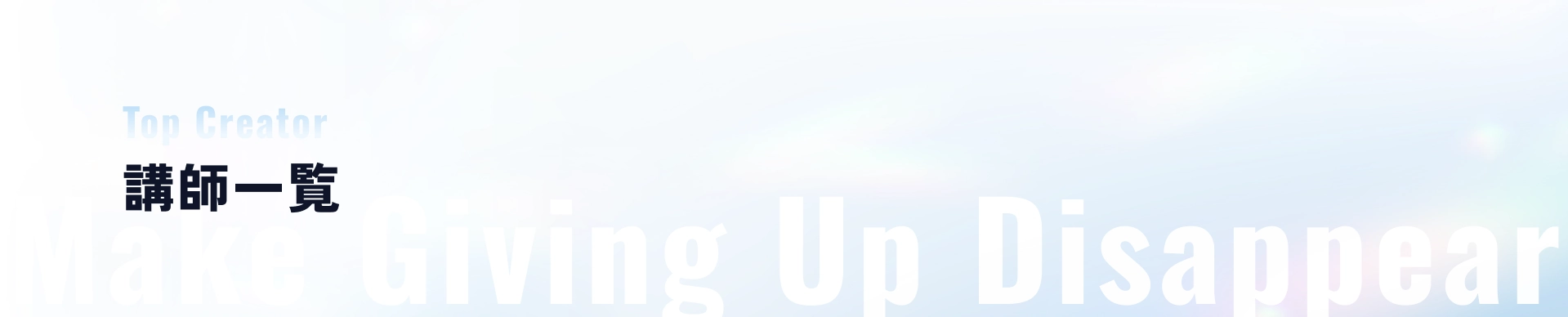 講師一覧