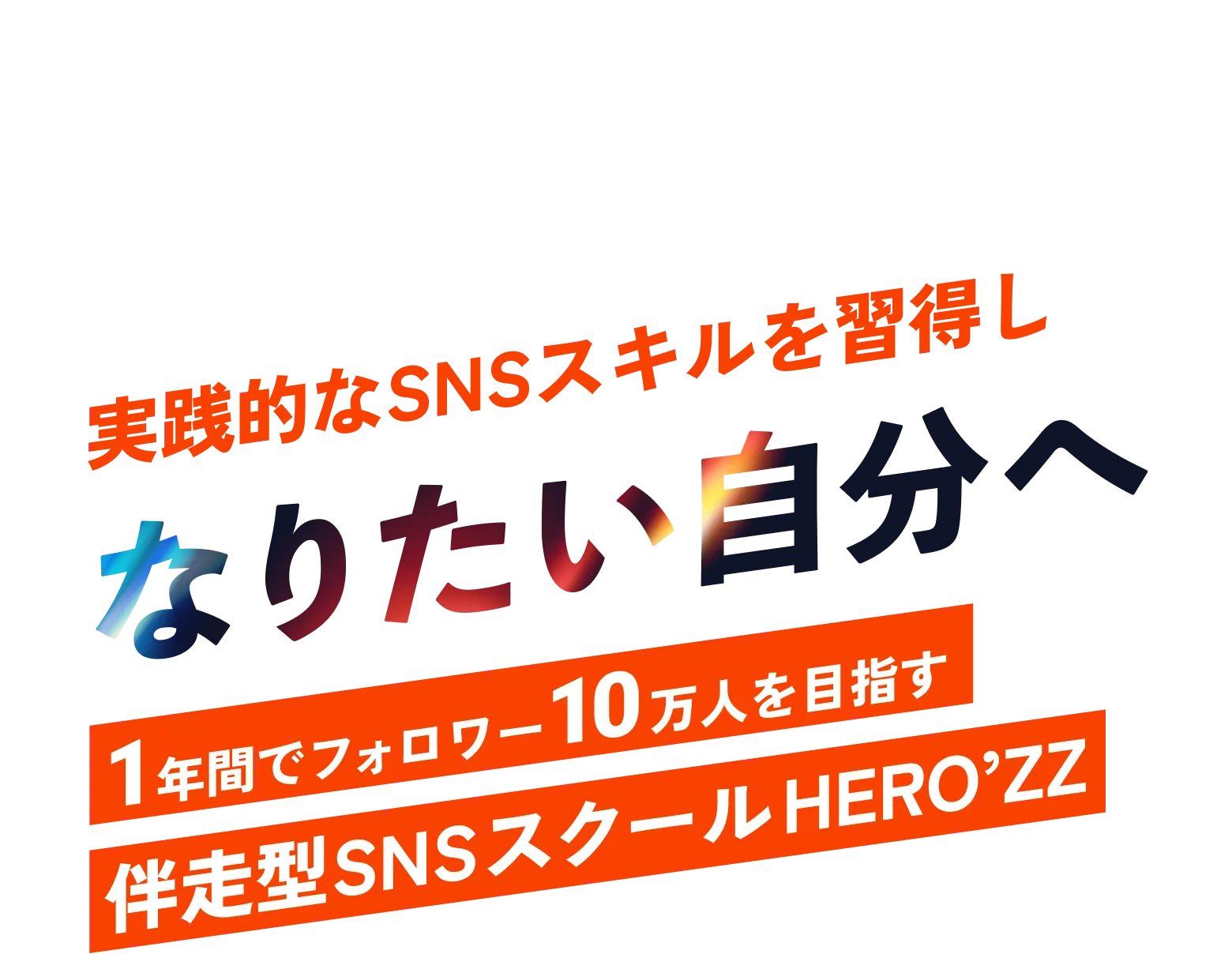 実践的なSNSスキルを習得し なりたい自分へ|1年間でフォロワー10万人を目指す 伴走型SNSスクールHERO’ZZ