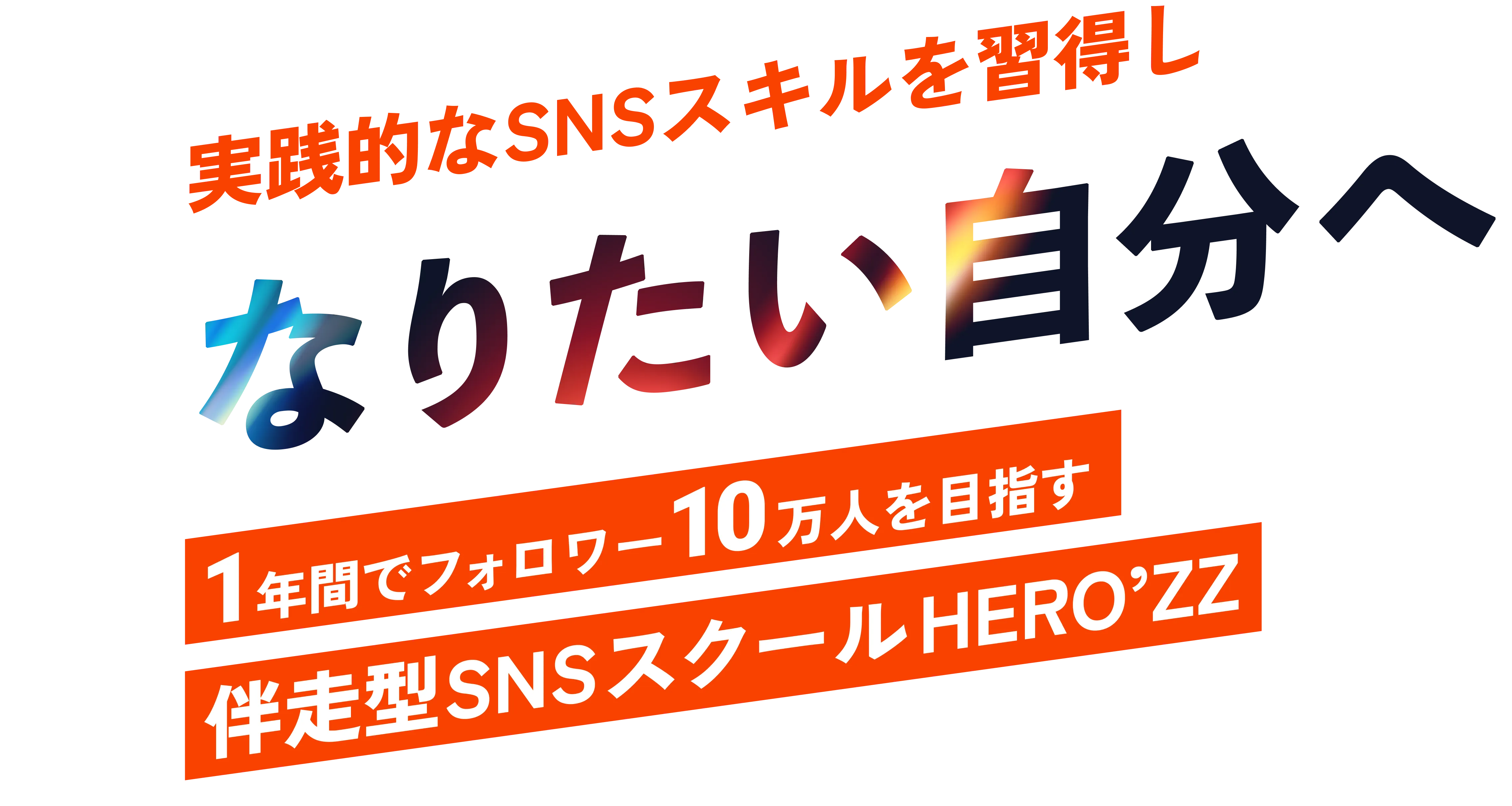 実践的なSNSスキルを習得し なりたい自分へ|1年間でフォロワー10万人を目指す 伴走型SNSスクールHERO’ZZ