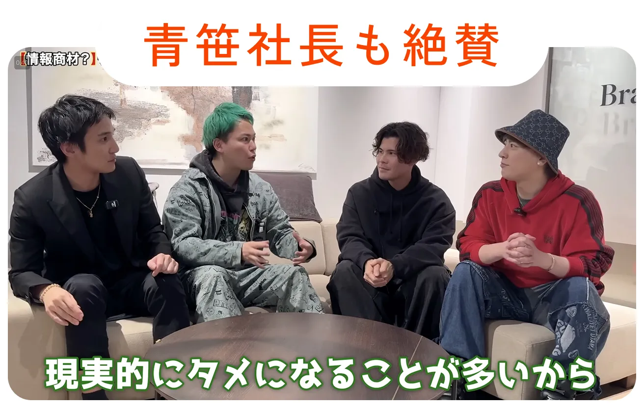 青笹社長も絶賛