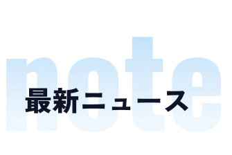 Blog 最新ニュース