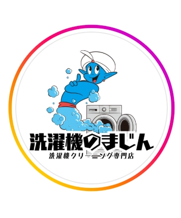 洗濯機のまじん