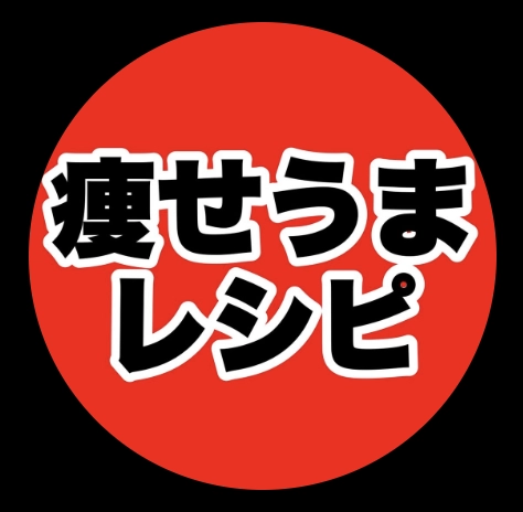 痩せうまレシピ