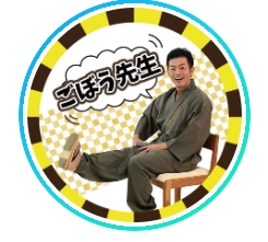 ごぼう先生