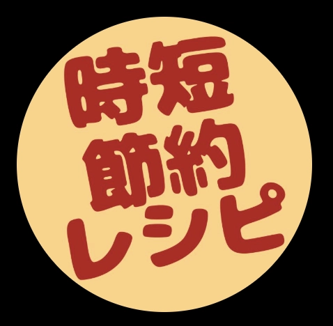 時短節約レシピ